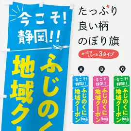 【ネコポス送料360】 のぼり旗 ふじのくに地域クーポン取扱店・静岡県・全国旅行支援のぼり F042 キャンペーン中