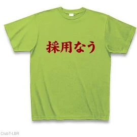 【サクラサク採用!twitter風Tシャツ!】アピールシリーズ 採用なう Tシャツ (通常印刷)