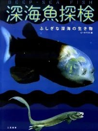 深海魚探検: ふしぎな深海の生き物 [書籍]