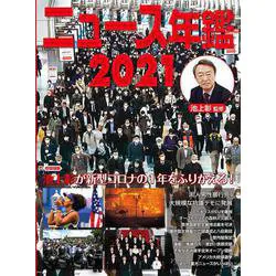 ニュース年鑑 2021