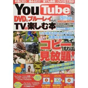 YouTubeをDVD&Blu-rayにしてTVで楽しむ本