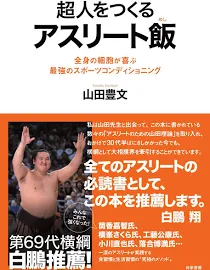 超人をつくるアスリート飯: 全身の細胞が喜ぶ最強のスポーツコンディショニング [書籍]