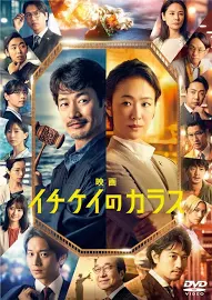 【DVD】映画『イチケイのカラス』通常盤