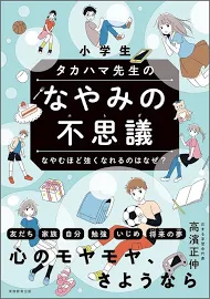 小学生タカハマ先生のなやみの不思議: なやむほど強くなれるのはなぜ? [書籍]