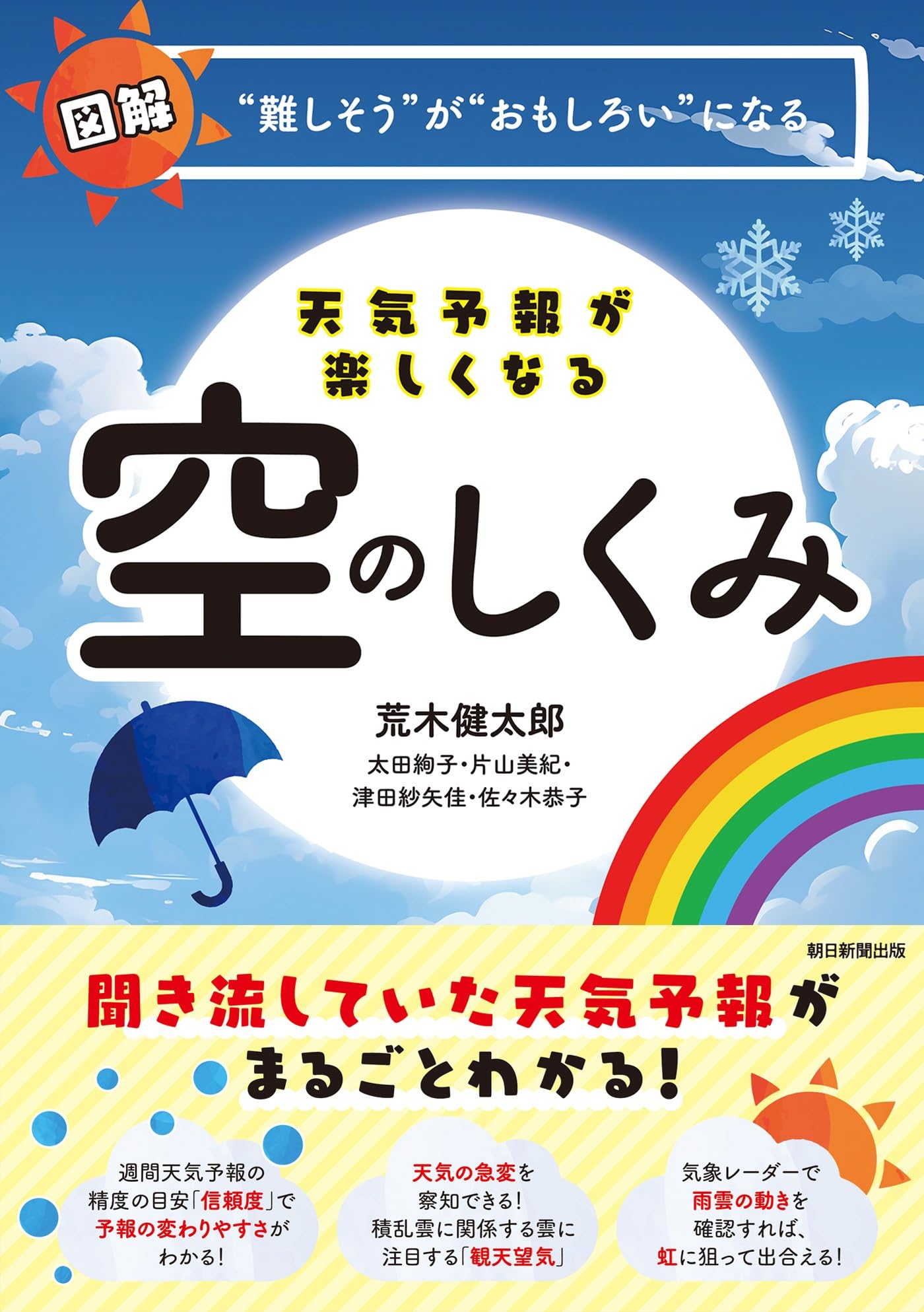 天気予報が楽しくなる空のしくみ: 図解“難しそう”が“おもしろい”になる