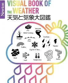 Newton 大図鑑シリーズ天気と気象大図鑑 [書籍]