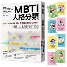 MBTI人格分類: MBTI創發人原著正典,使你真正瞭解自己與他人 [書籍]