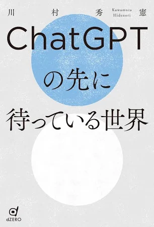 ChatGPTの先に待っている世界