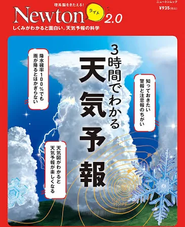 Newtonライト2.0 3時間でわかる天気予報