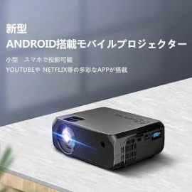 プロジェクター6 Android搭載 YouTube NETFLIX内蔵 WIFIに繋ぐだけで鑑賞能 ミラーリング 家庭用 スマホ パソコン テレビ