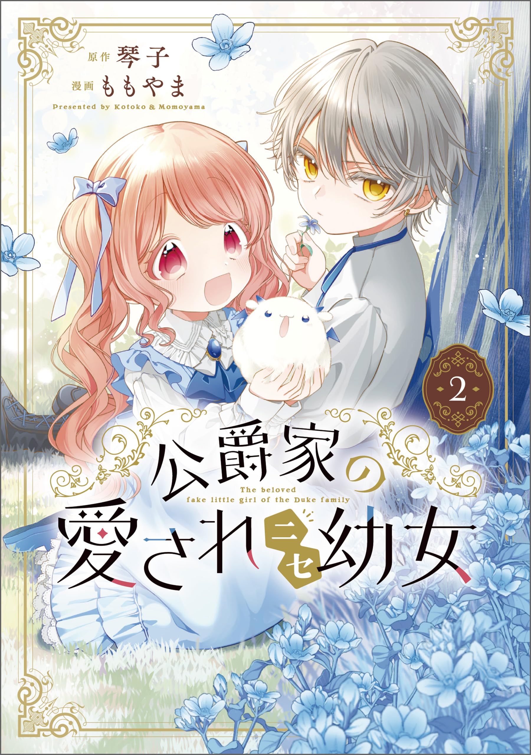 公爵家の愛されニセ幼女 2 2
