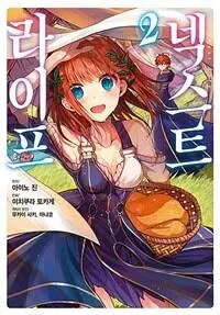 코믹 넥스트 라이프 2