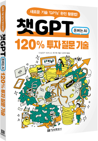 챗GPT 120% 투자 질문 기술