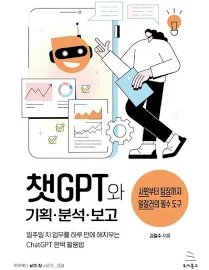 챗GPT와 기획∙분석∙보고