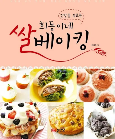 희동이네 쌀베이킹