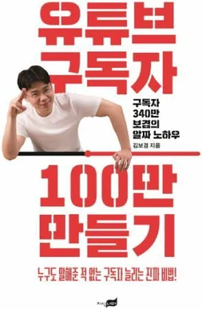 유튜브 구독자 100만 만들기