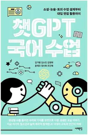 챗GPT 국어 수업