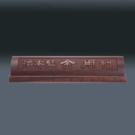 나무 명패 sqid838- 1