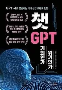 챗GPT, 기회인가 위기인가