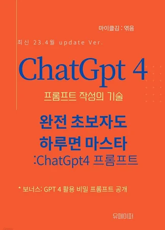 ChatGPT4 프롬프트 작성의 기술