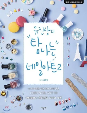 유진샹의 탐나는 네일아트 (DVD포함)