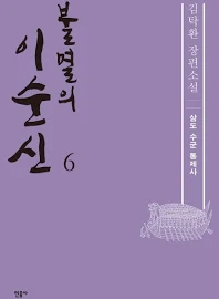 불멸의 이순신 6