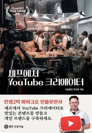 셰프에서 YouTube 크리에이터