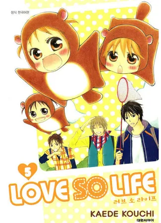 러브 소 라이프 (LOVE SO LIFE) 5