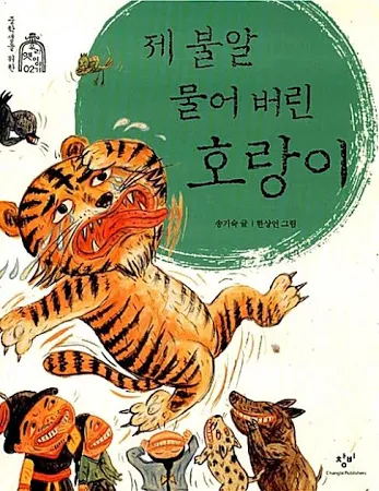 중고도서 제 불알 물어 버린 호랑이