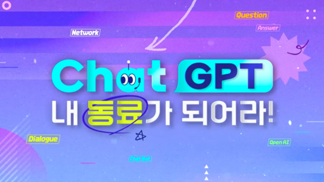 Chat GPT, 내 동료가 되어라!
