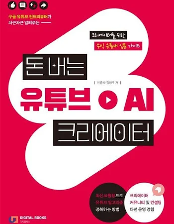 [중고] 돈 버는 유튜브 AI 크리에이터