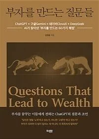 부자를 만드는 질문들