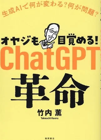 オヤジも目覺める!ChatGPT革命 生成AIで何が變わる?何が問題?