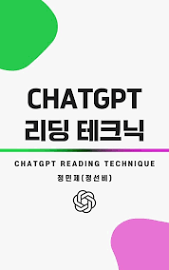 챗GPT 리딩 테크닉(ChatGPT Reading Technique)