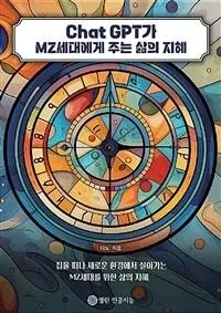 Chat GPT가 MZ세대에게 주는 삶의 지혜