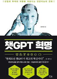 챗GPT 혁명