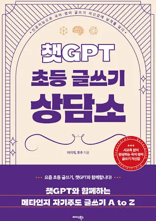 챗GPT 초등 글쓰기 상담소