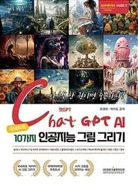 챗GPT AI 국내 최초 10가지 인공지능 그림 그리기