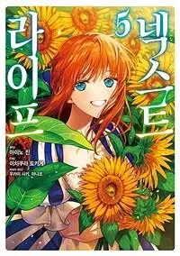 넥스트 라이프 5