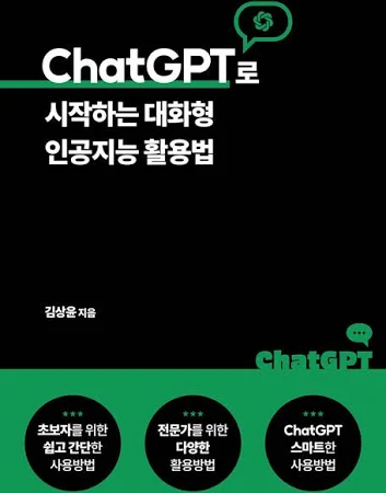 ChatGPT로 시작하는 대화형 인공지능 활용법