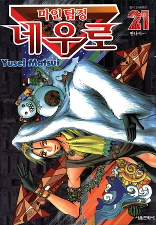 [고화질] 마인탐정 네우로 21