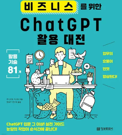 비즈니스를 위한 ChatGPT 활용 대전