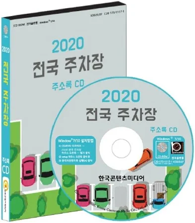[CD] 2020 전국 주차장 주소록 - CD-ROM 1장