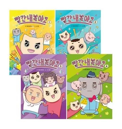 빨간내복야코 1~4권 세트