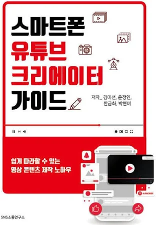 스마트폰 유튜브 크리에이터 가이드