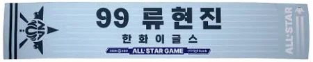 한국야구위원회KBO 2024 KBO 올스타전 플레이어 머플러타월