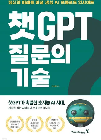 챗GPT 질문의 기술