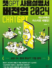 챗GPT 사용설명서 버전업 2024