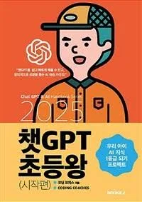 2025 챗GPT 초등왕 (시작편)