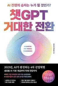 중고도서 챗GPT 거대한 전환